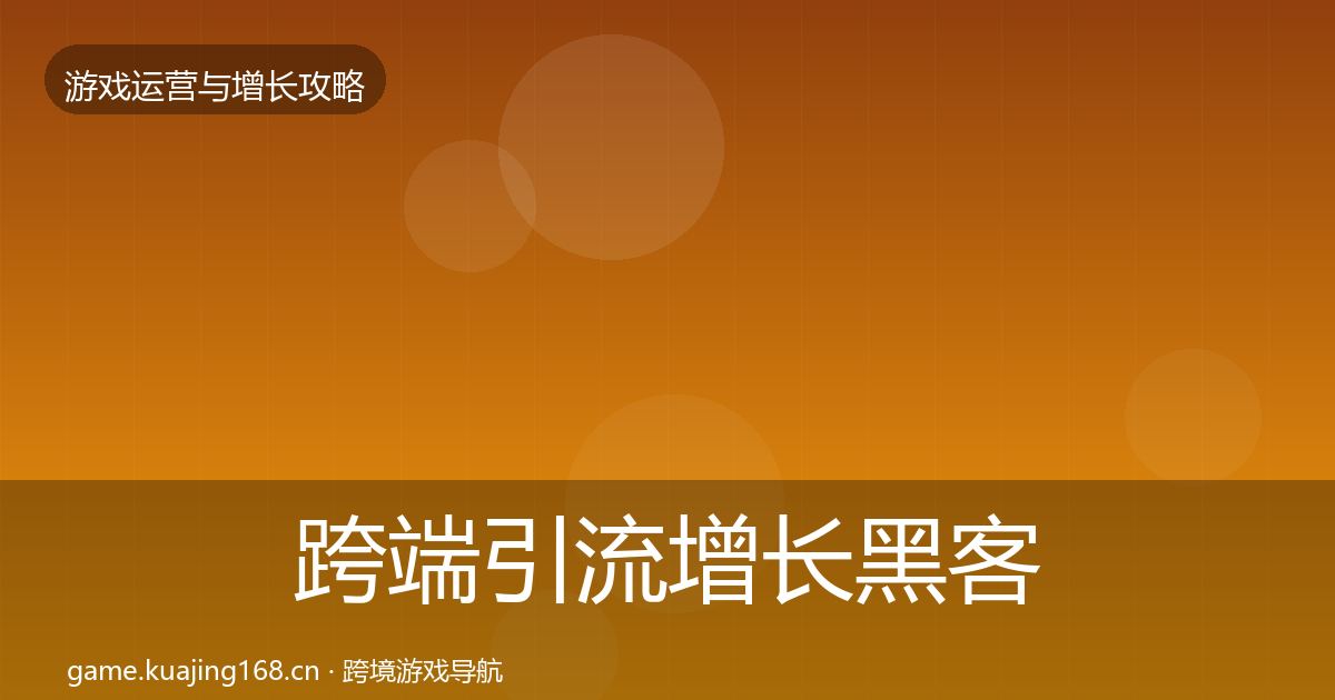 跨端引流增长黑客技巧入门到进阶·第2420篇