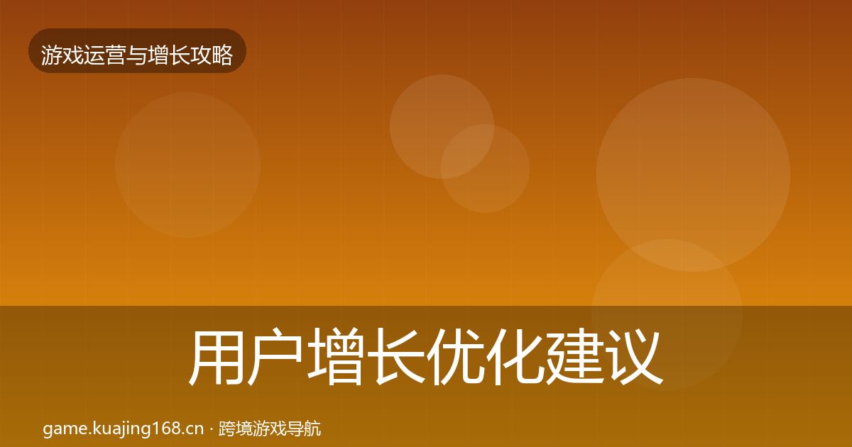 用户增长优化建议全攻略·第2421篇