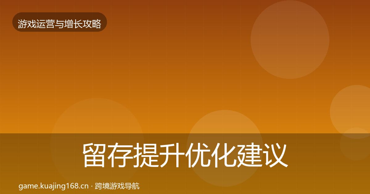 留存提升优化建议实践指南·第2421篇