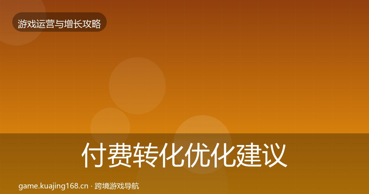 付费转化优化建议要点梳理·第2421篇