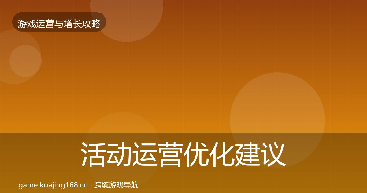 活动运营优化建议入门到进阶·第2421篇