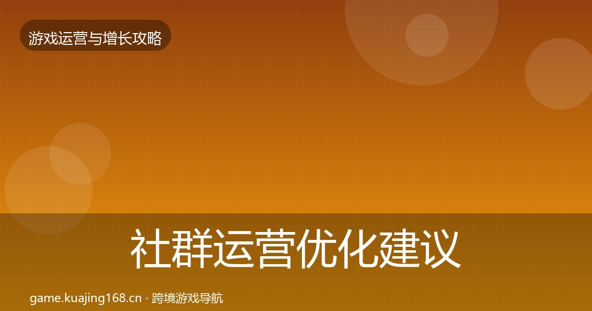 社群运营优化建议全攻略·第2422篇