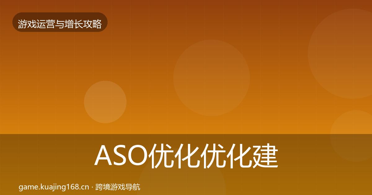 ASO优化优化建议实践指南·第2422篇