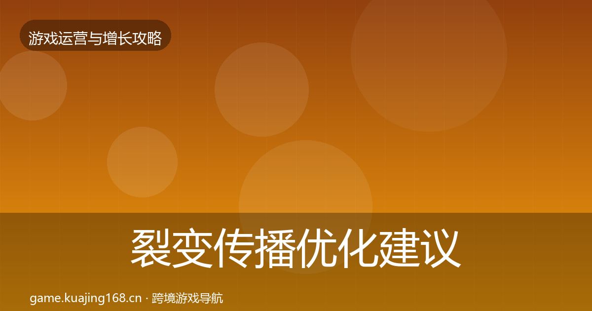 裂变传播优化建议入门到进阶·第2422篇