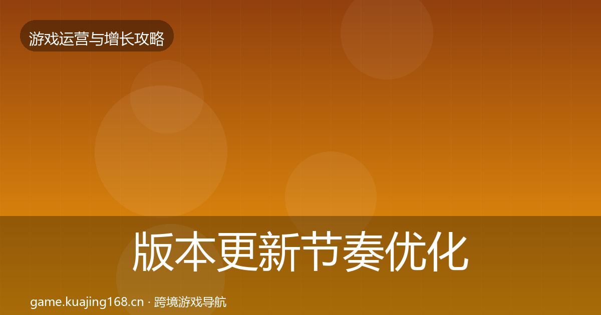版本更新节奏优化建议全攻略·第2423篇