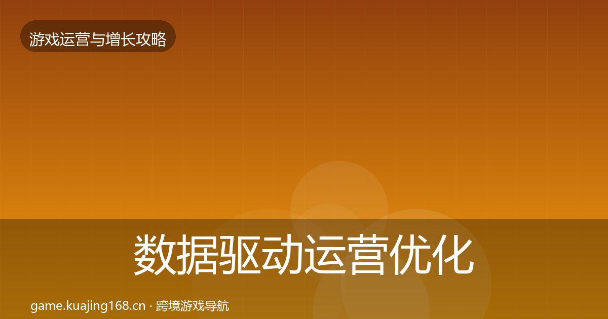 数据驱动运营优化建议实践指南·第2423篇