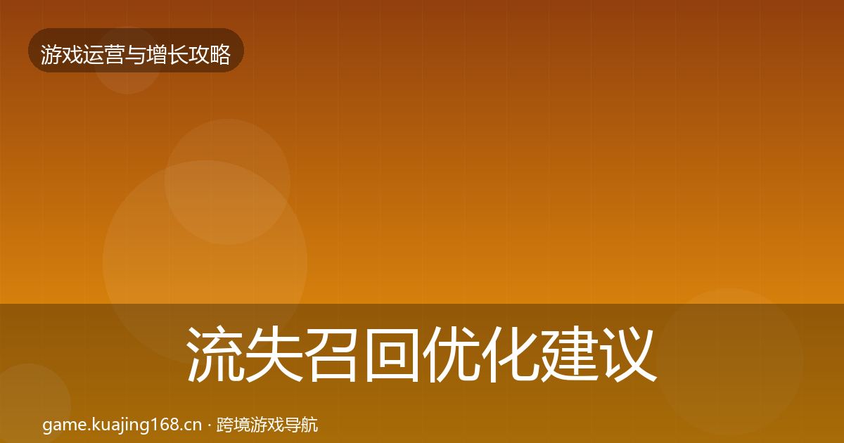 流失召回优化建议要点梳理·第2423篇
