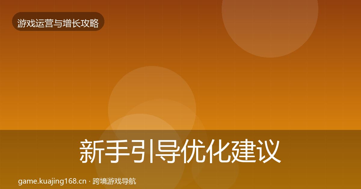 新手引导优化建议入门到进阶·第2423篇
