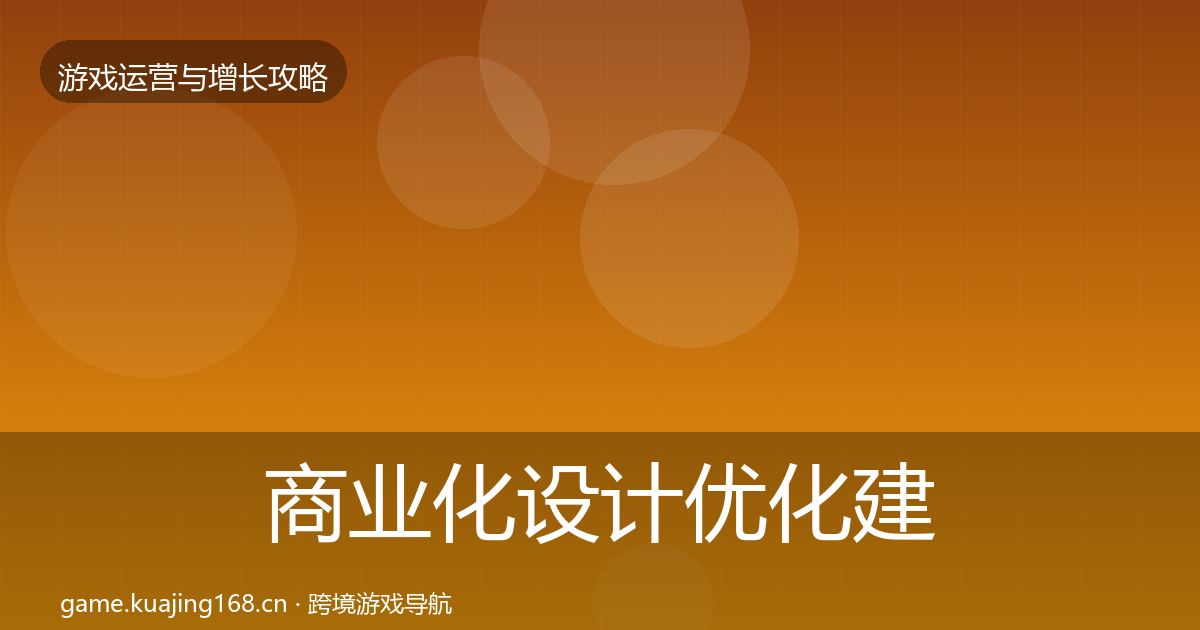 商业化设计优化建议全攻略·第2424篇