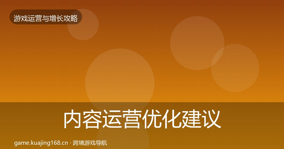 内容运营优化建议实践指南·第2424篇