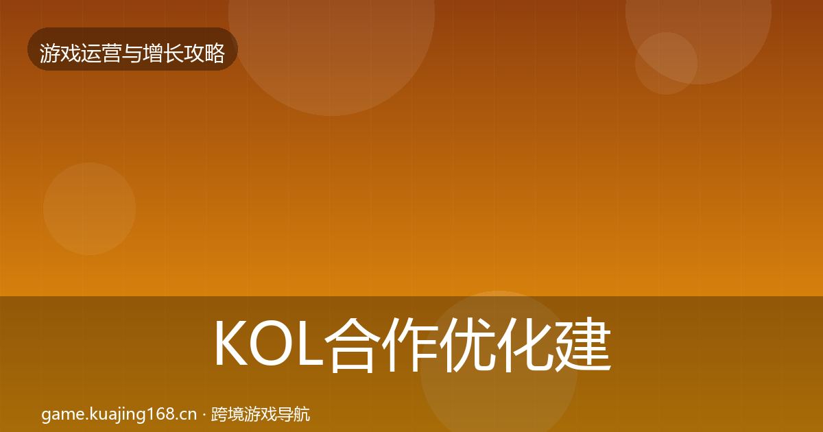 KOL合作优化建议要点梳理·第2424篇