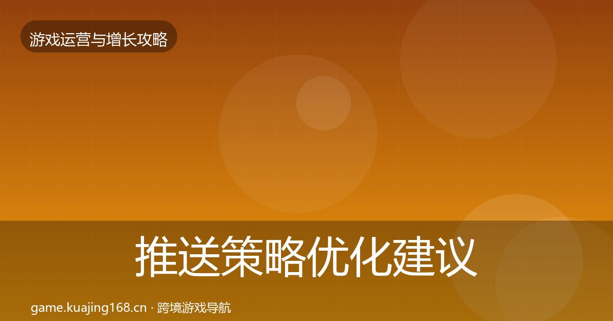 推送策略优化建议入门到进阶·第2424篇