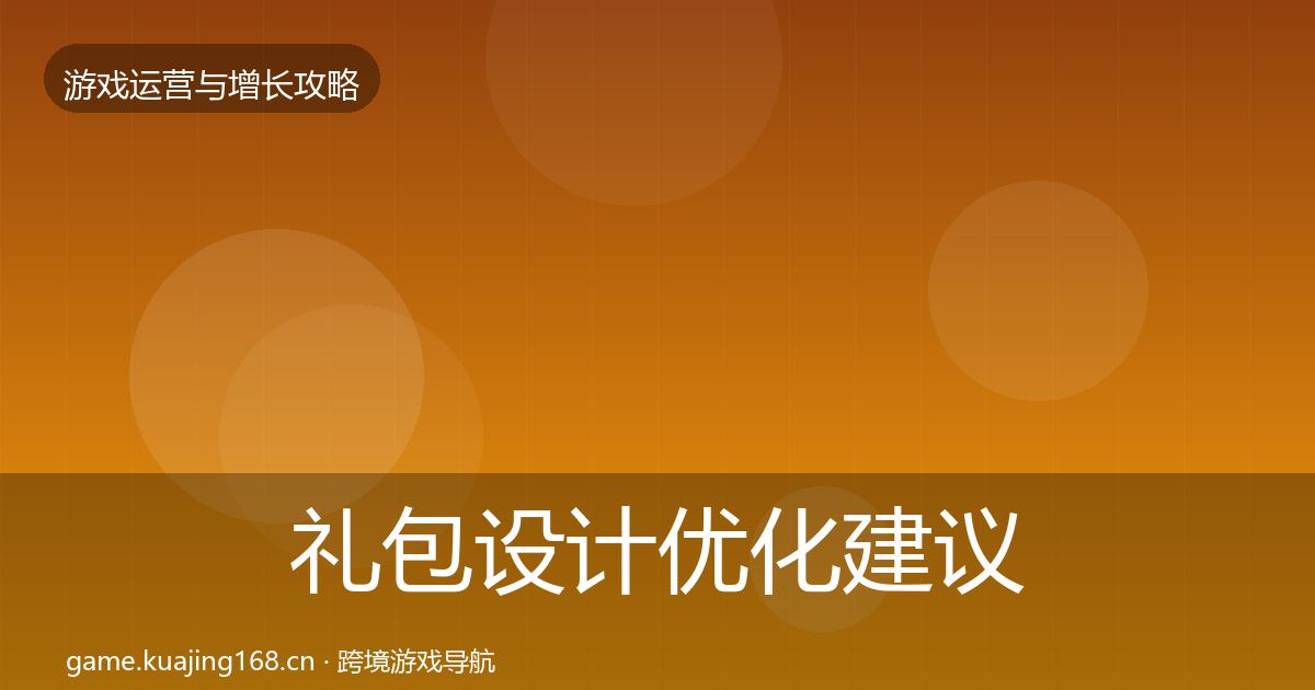 礼包设计优化建议全攻略·第2425篇