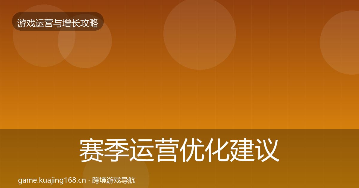 赛季运营优化建议实践指南·第2425篇