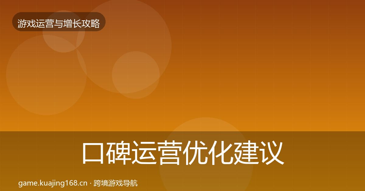 口碑运营优化建议要点梳理·第2425篇