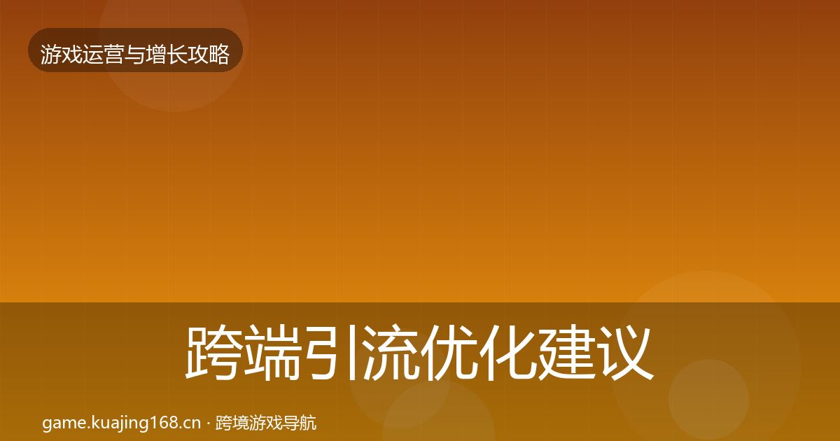 跨端引流优化建议入门到进阶·第2425篇