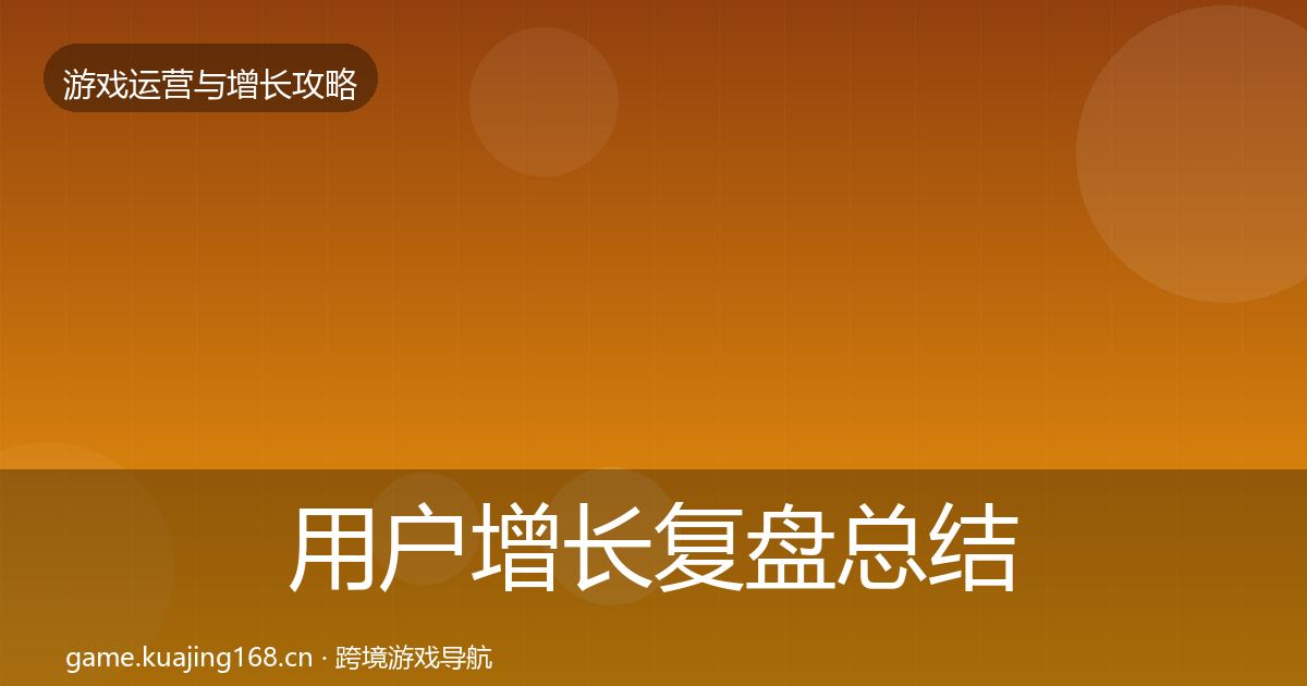 用户增长复盘总结全攻略·第2426篇