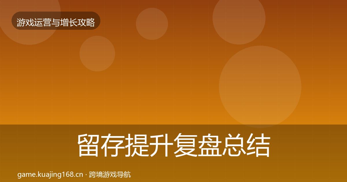 留存提升复盘总结实践指南·第2426篇