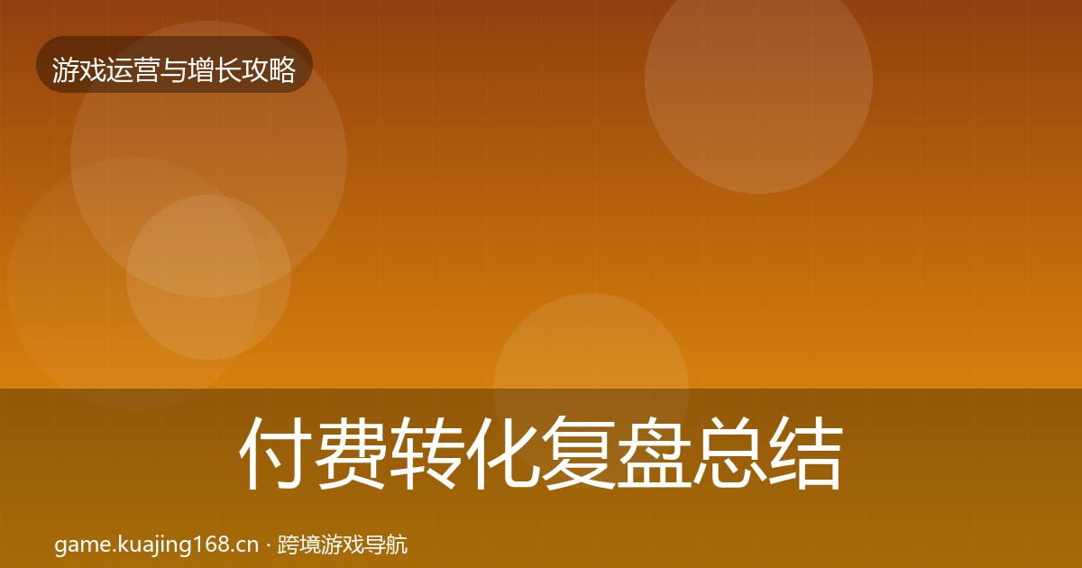 付费转化复盘总结要点梳理·第2426篇