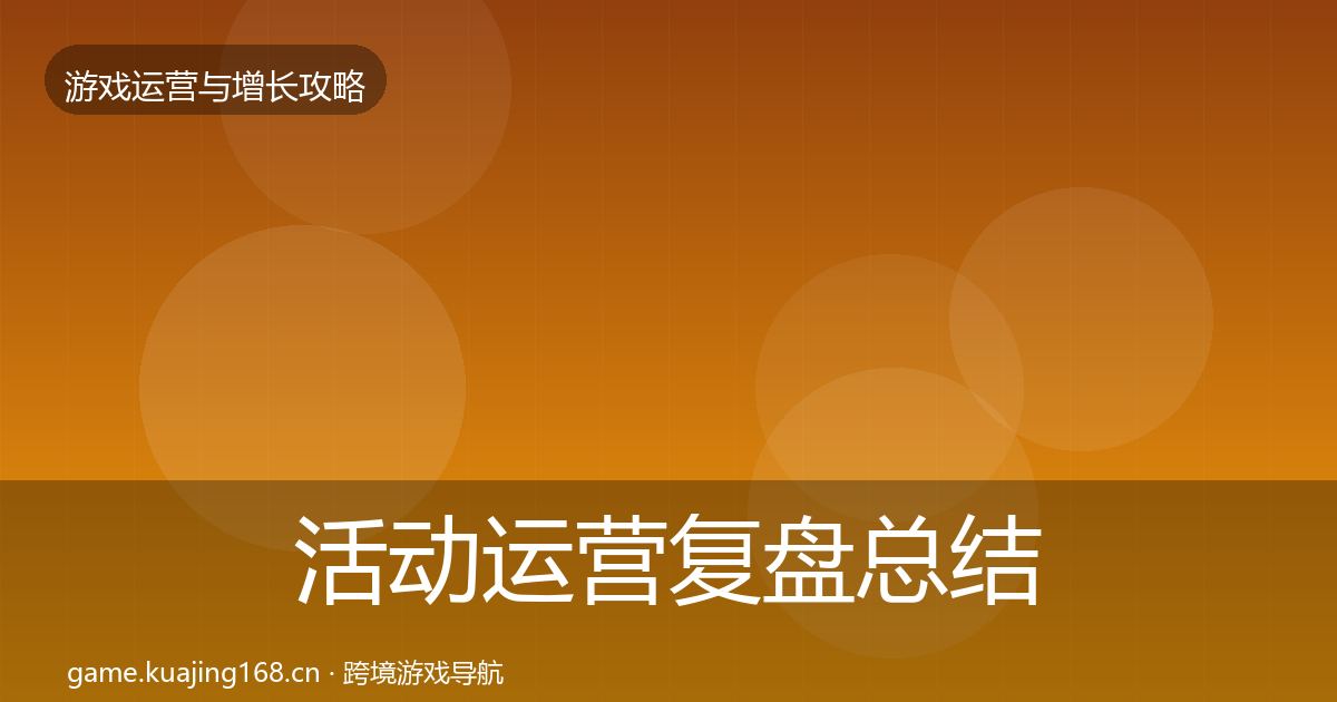 活动运营复盘总结入门到进阶·第2426篇