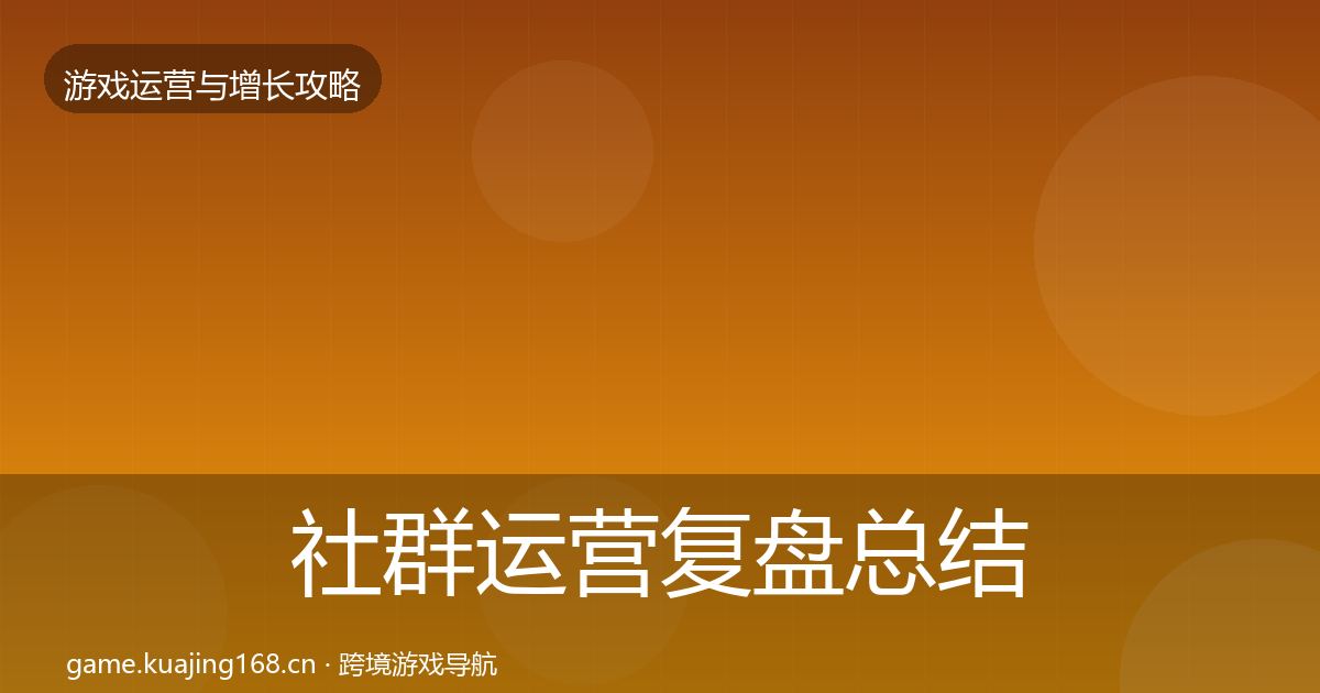社群运营复盘总结全攻略·第2427篇