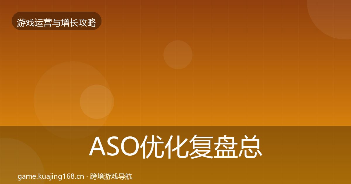 ASO优化复盘总结实践指南·第2427篇