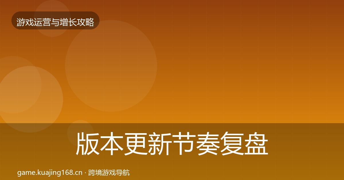 版本更新节奏复盘总结全攻略·第2428篇