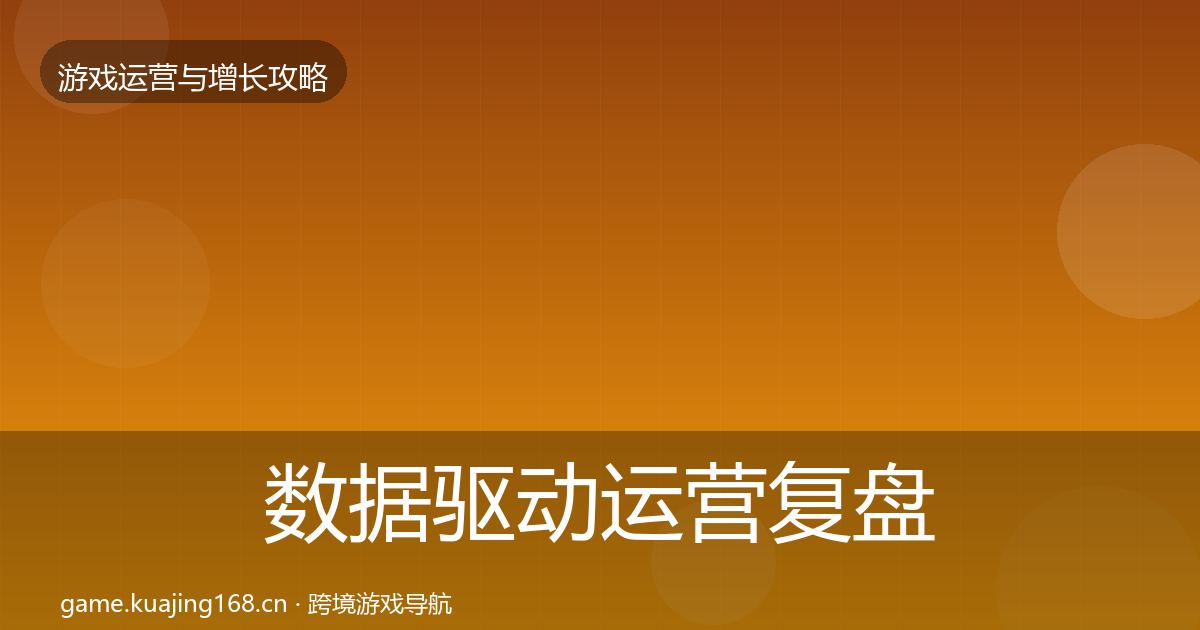 数据驱动运营复盘总结实践指南·第2428篇