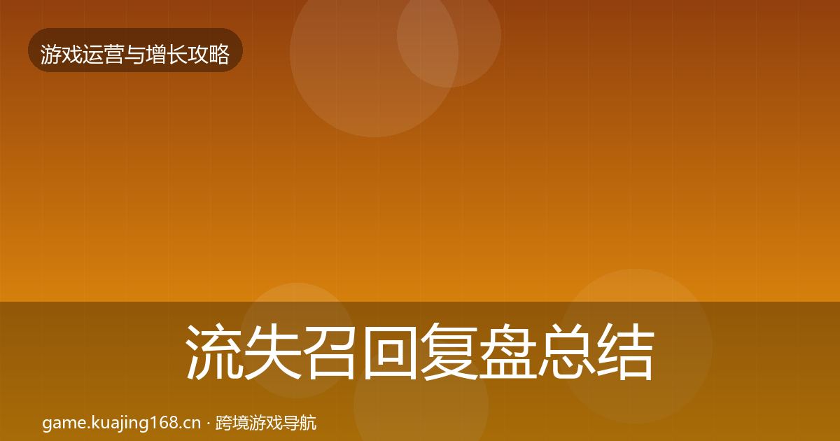 流失召回复盘总结要点梳理·第2428篇