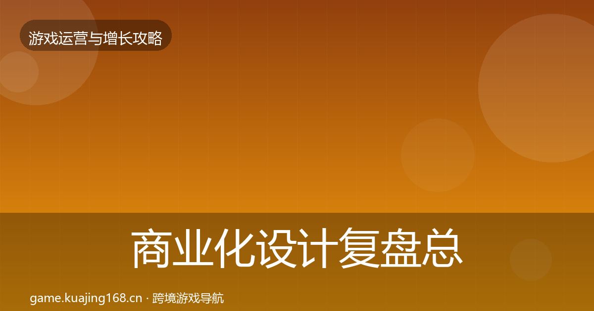 商业化设计复盘总结全攻略·第2429篇