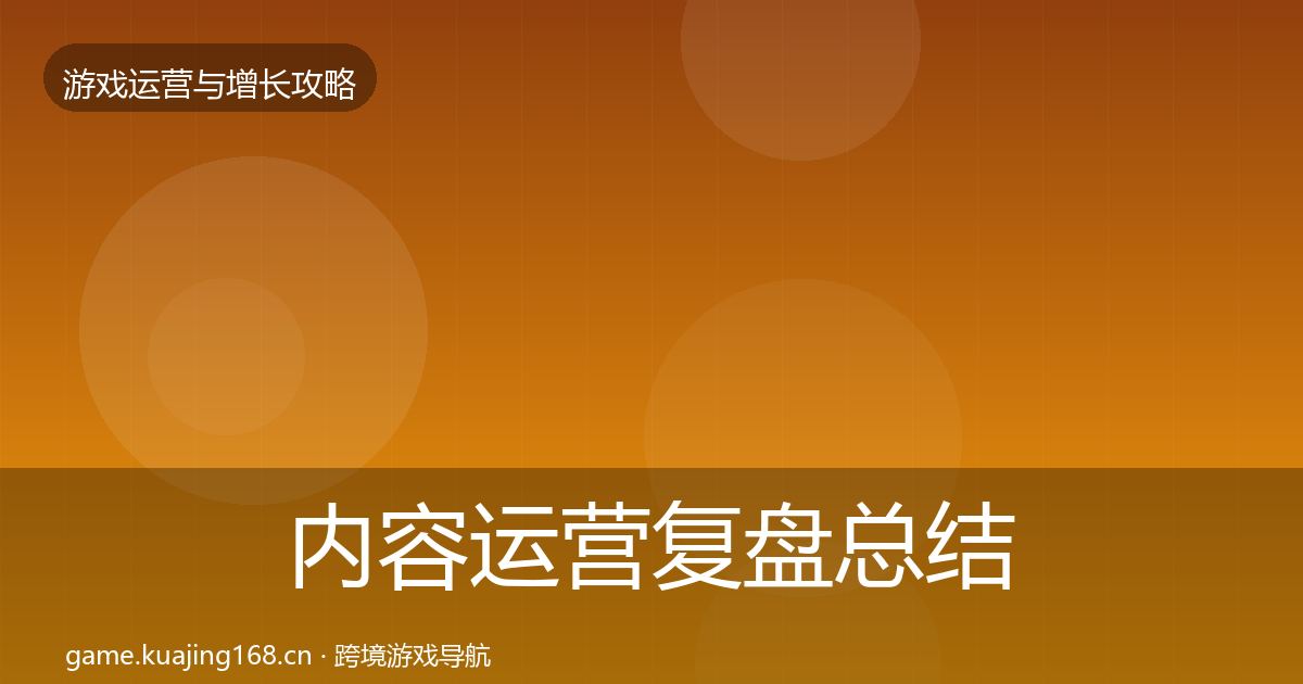 内容运营复盘总结实践指南·第2429篇