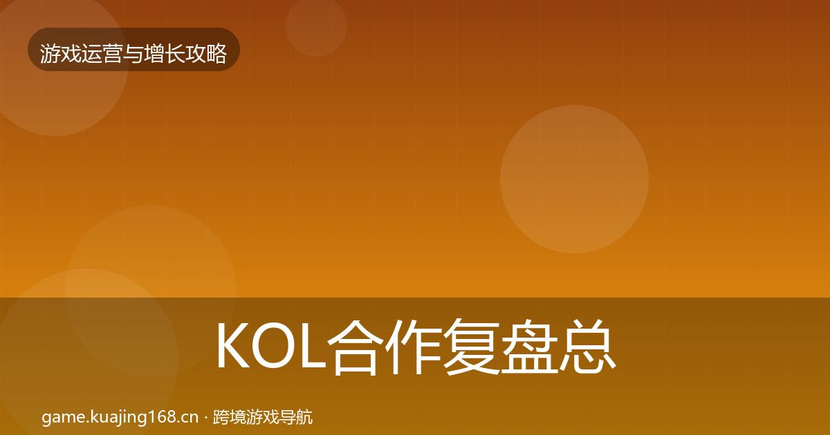 KOL合作复盘总结要点梳理·第2429篇