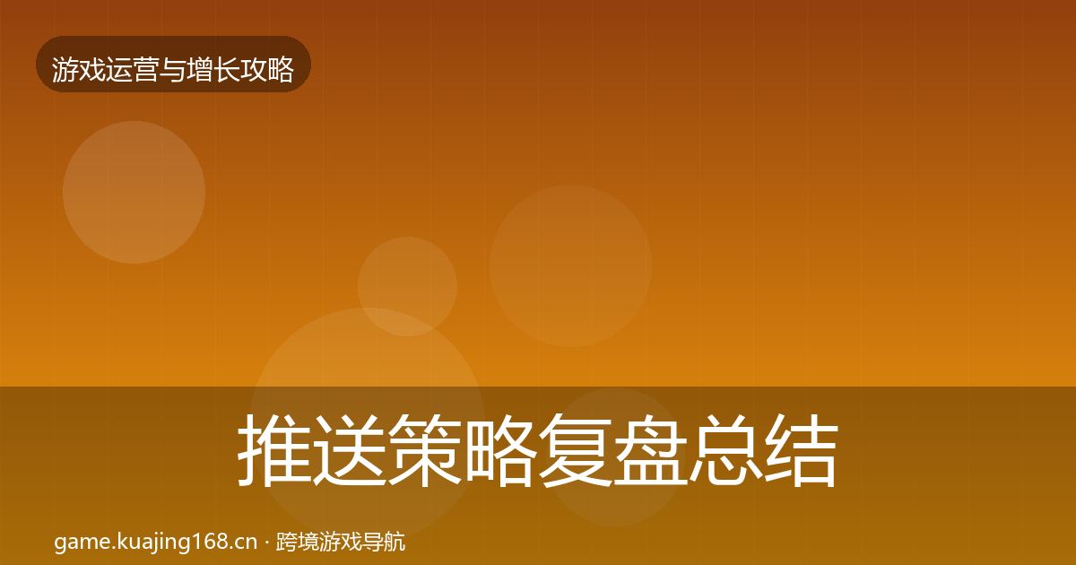 推送策略复盘总结入门到进阶·第2429篇