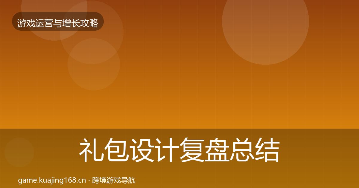 礼包设计复盘总结全攻略·第2430篇
