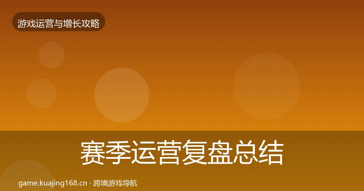 赛季运营复盘总结实践指南·第2430篇