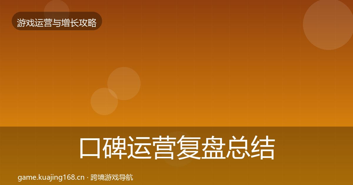 口碑运营复盘总结要点梳理·第2430篇