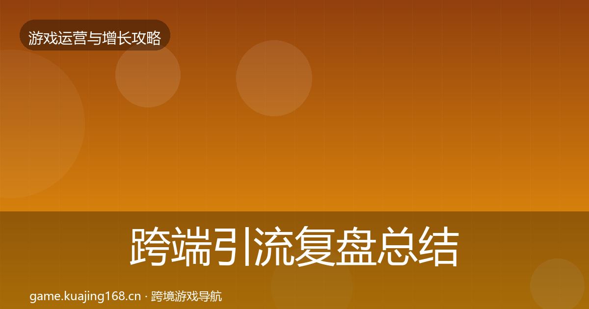 跨端引流复盘总结入门到进阶·第2430篇