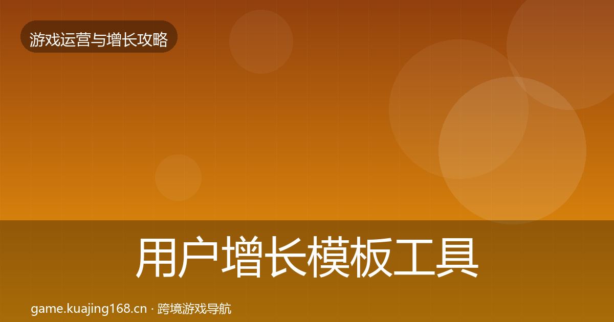 用户增长模板工具全攻略·第2431篇