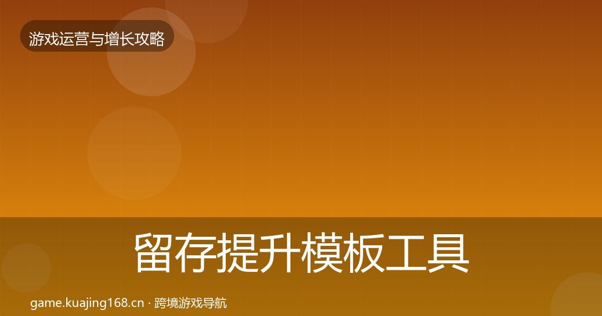 留存提升模板工具实践指南·第2431篇