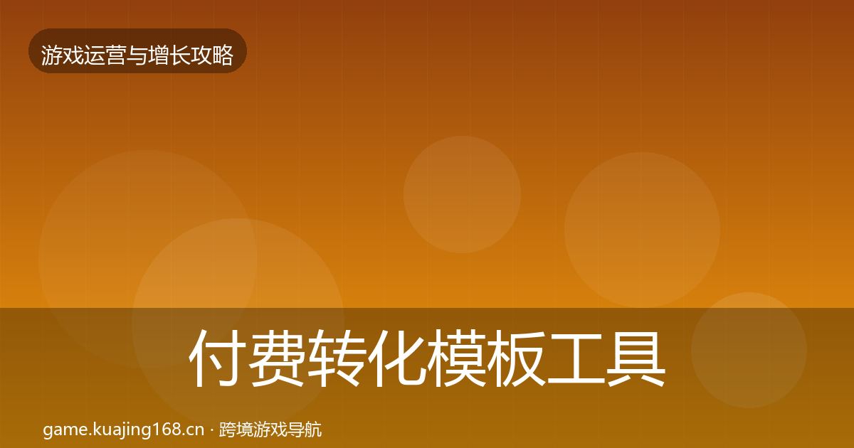 付费转化模板工具要点梳理·第2431篇