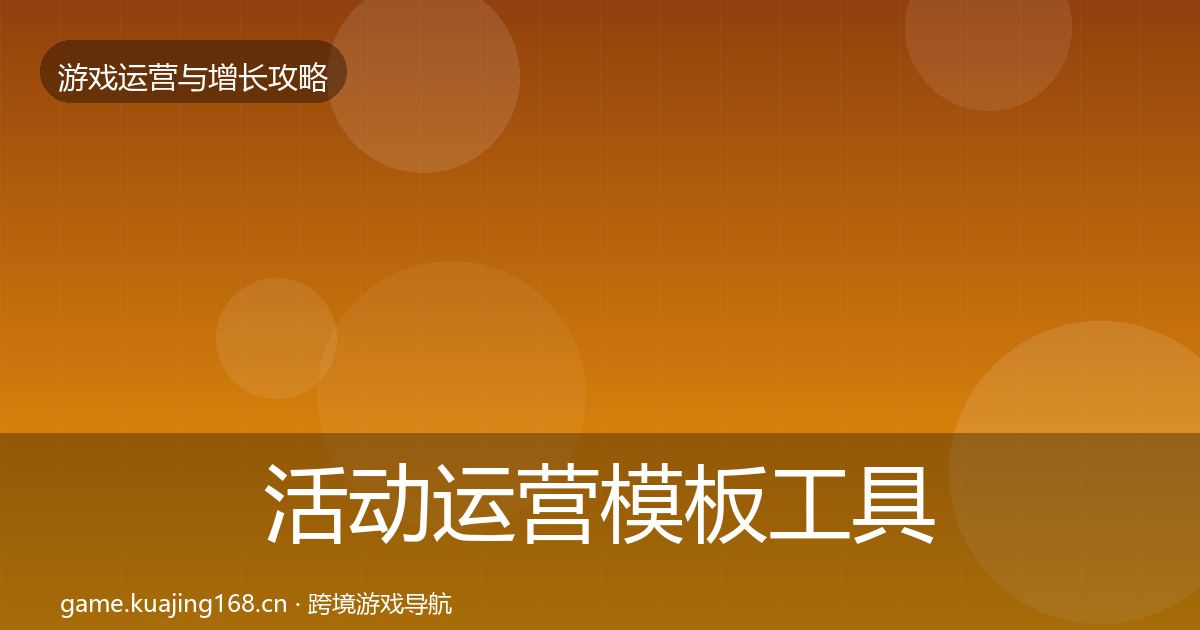 活动运营模板工具入门到进阶·第2431篇