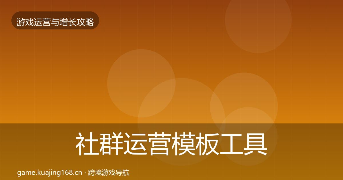 社群运营模板工具全攻略·第2432篇