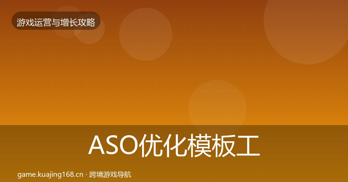 ASO优化模板工具实践指南·第2432篇