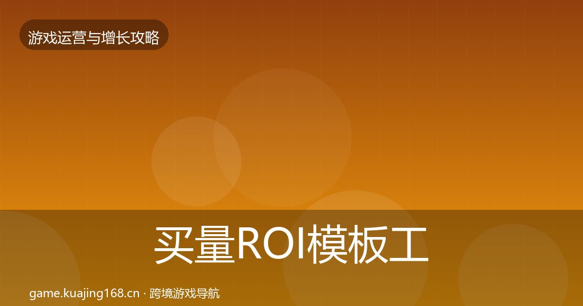 买量ROI模板工具要点梳理·第2432篇
