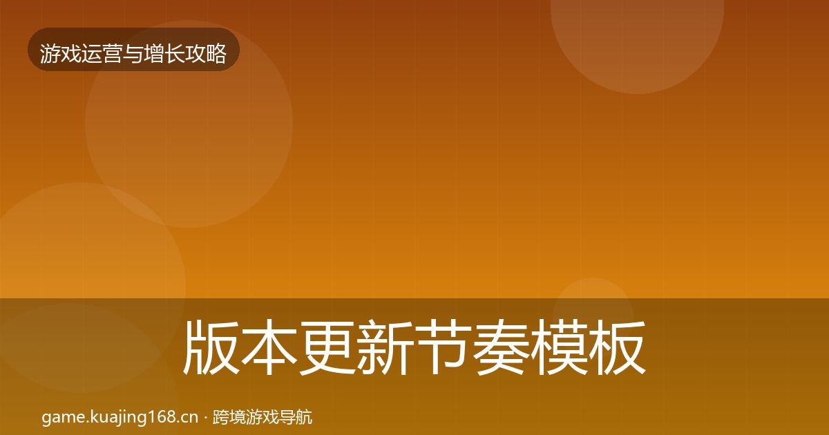 版本更新节奏模板工具全攻略·第2433篇