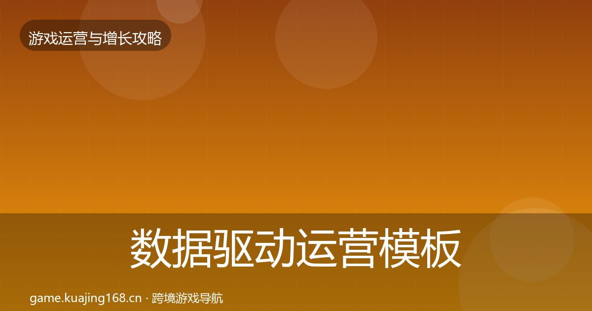 数据驱动运营模板工具实践指南·第2433篇