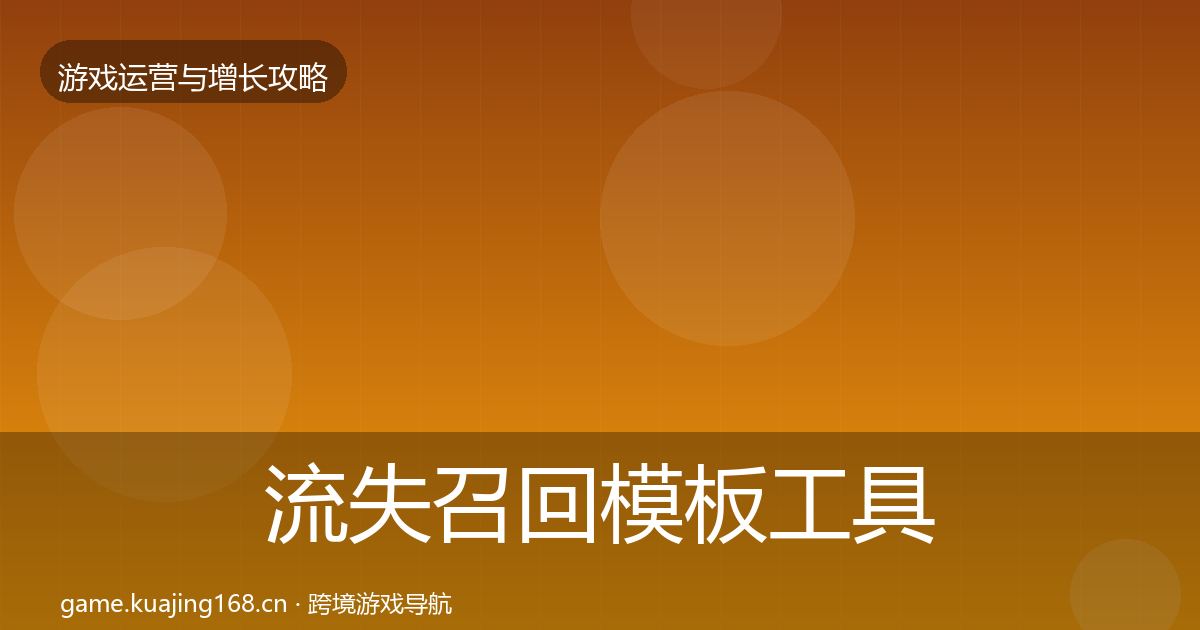 流失召回模板工具要点梳理·第2433篇