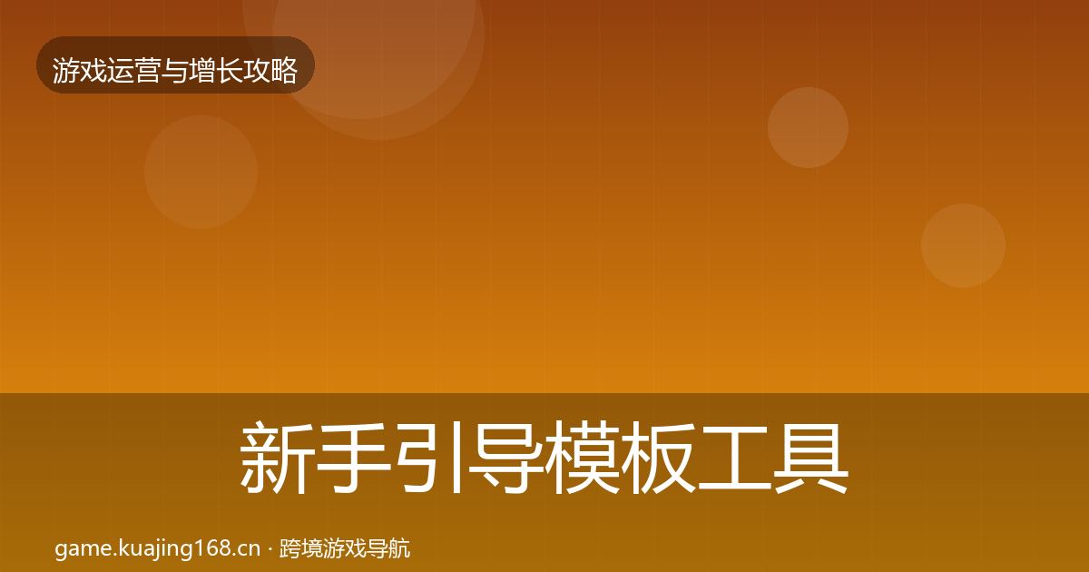 新手引导模板工具入门到进阶·第2433篇