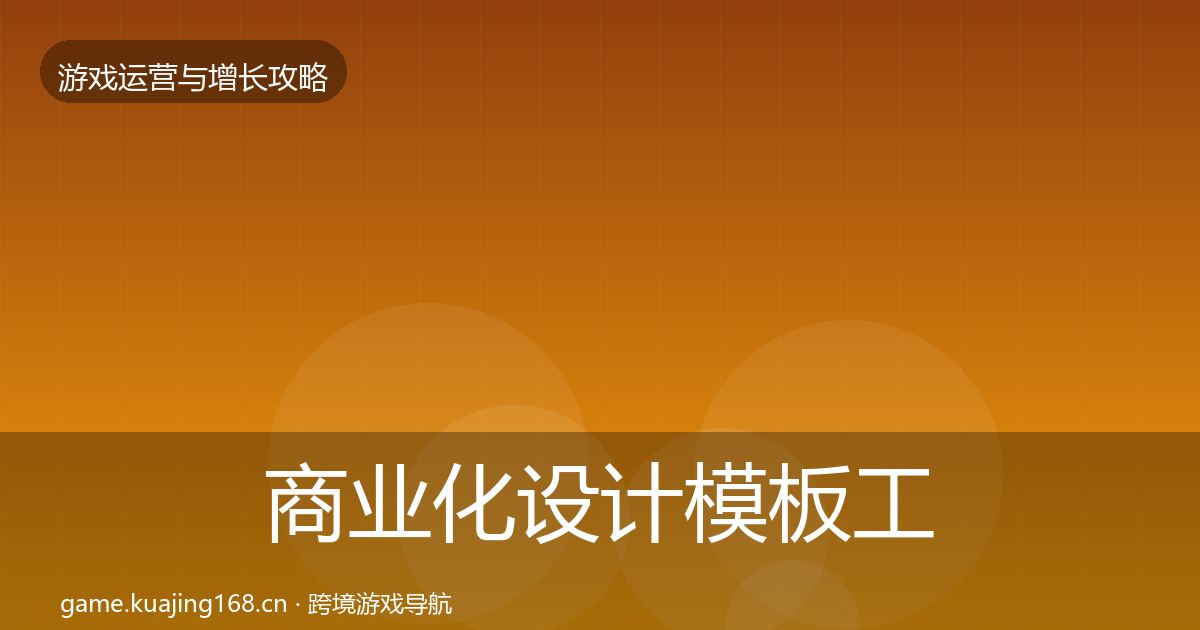 商业化设计模板工具全攻略·第2434篇