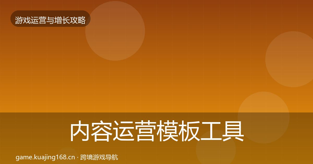 内容运营模板工具实践指南·第2434篇